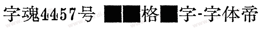 字魂4457号 凤鸣格书字字体转换